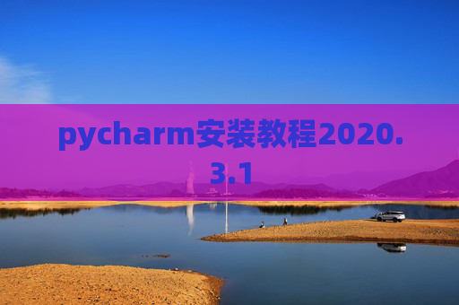 pycharm安装教程2020.3.1