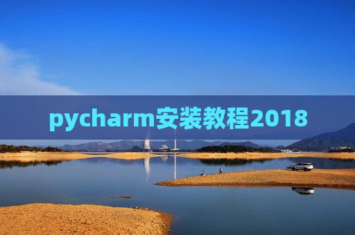 pycharm安装教程2018